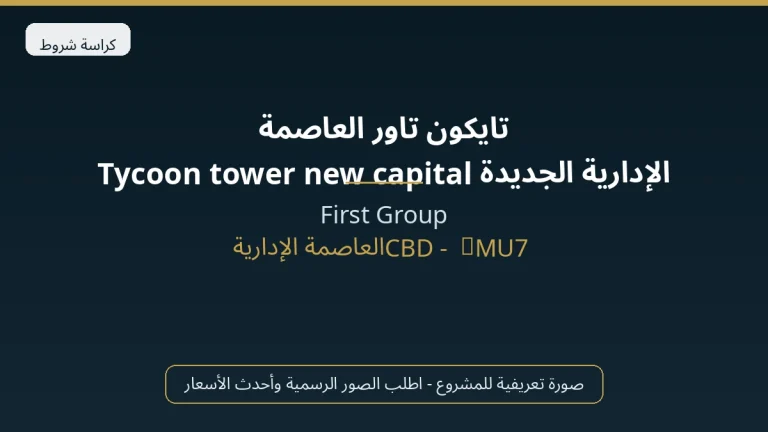 تايكون تاور العاصمة الإدارية الجديدة Tycoon tower new capital