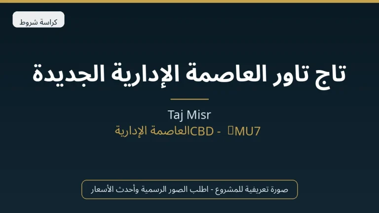 تاج تاور العاصمة الإدارية الجديدة
