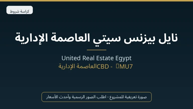 نايل بيزنس سيتي العاصمة الإدارية