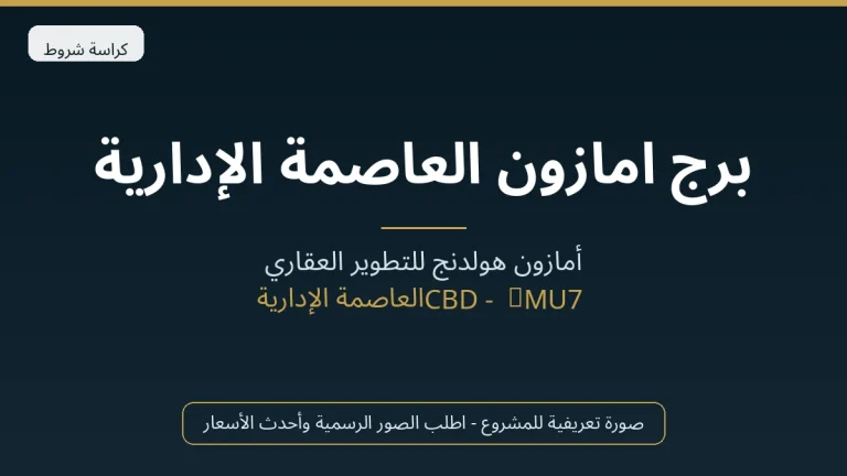 برج امازون العاصمة الإدارية