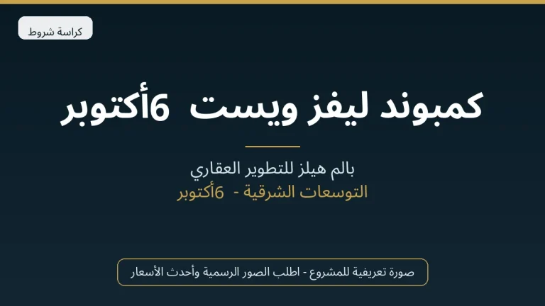 كمبوند ليفز ويست 6 أكتوبر