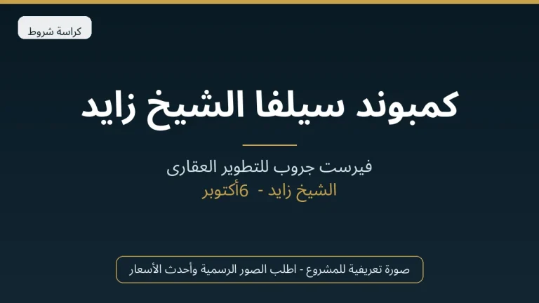 كمبوند سيلفا الشيخ زايد