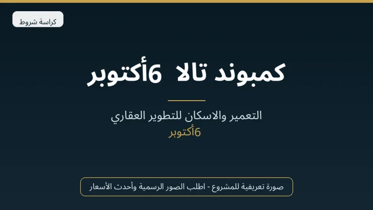 كمبوند تالا 6 أكتوبر