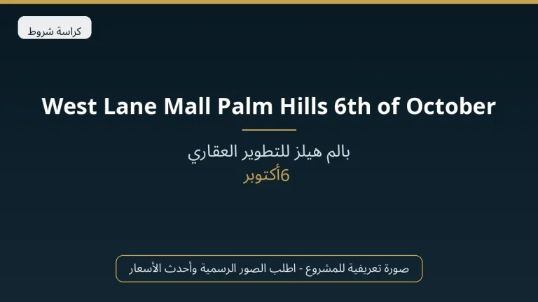West Lane Mall Palm Hills 6th of October