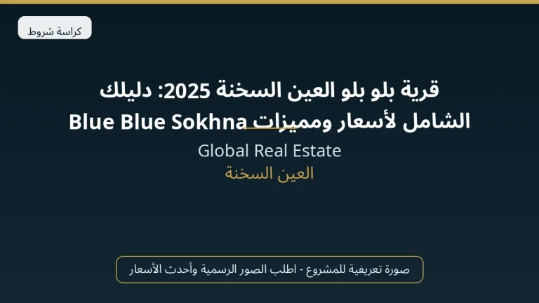 قرية بلو بلو العين السخنة 2025: دليلك الشامل لأسعار ومميزات Blue Blue Sokhna