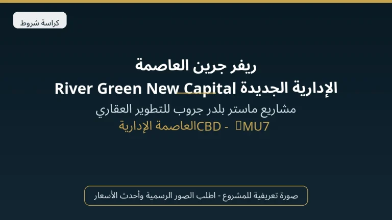 ريفر جرين العاصمة الإدارية الجديدة River Green New Capital