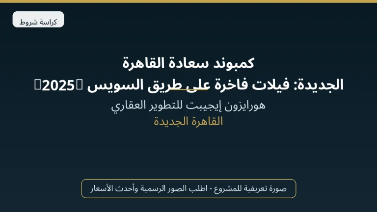 كمبوند سعادة القاهرة الجديدة: فيلات فاخرة على طريق السويس (2025)