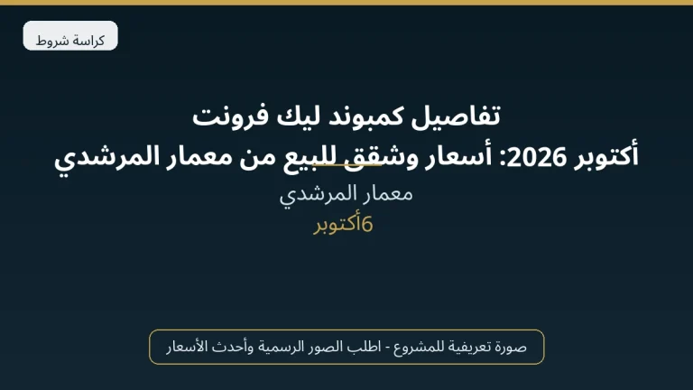 تفاصيل كمبوند ليك فرونت أكتوبر 2026: أسعار وشقق للبيع من معمار المرشدي