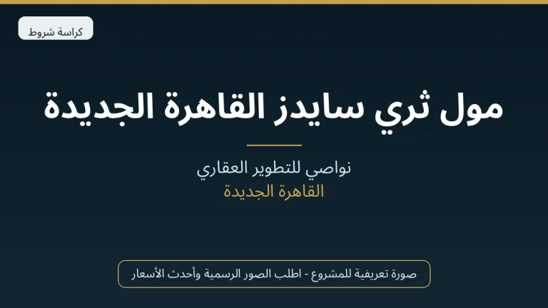 مول ثري سايدز القاهرة الجديدة