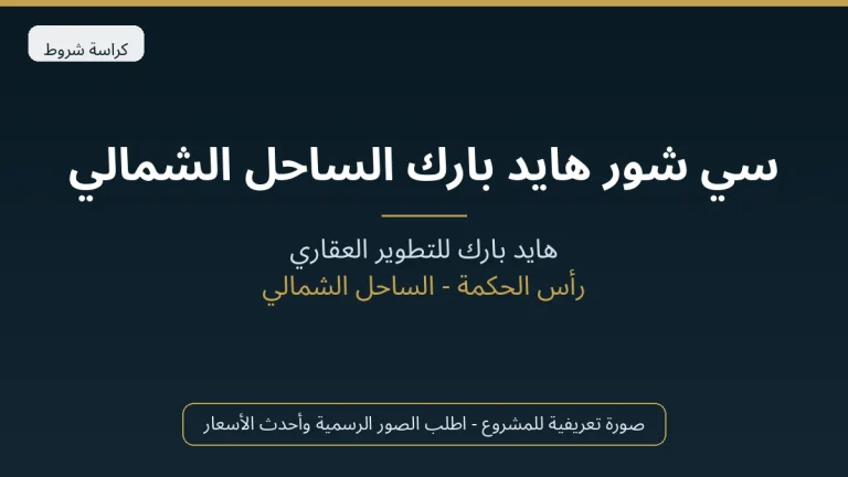سي شور هايد بارك الساحل الشمالي