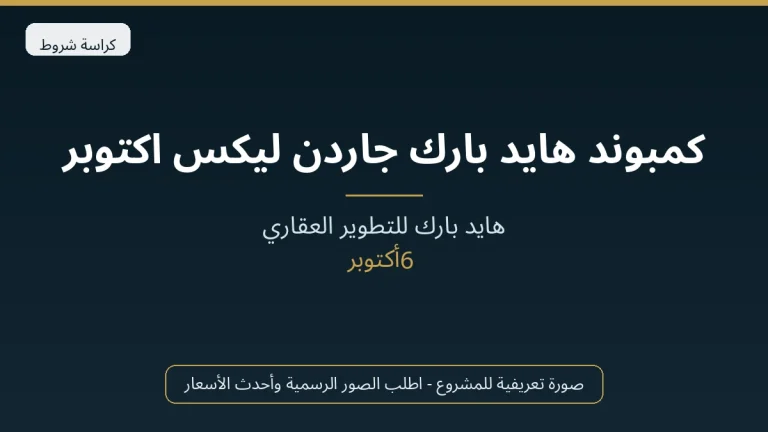 كمبوند هايد بارك جاردن ليكس اكتوبر