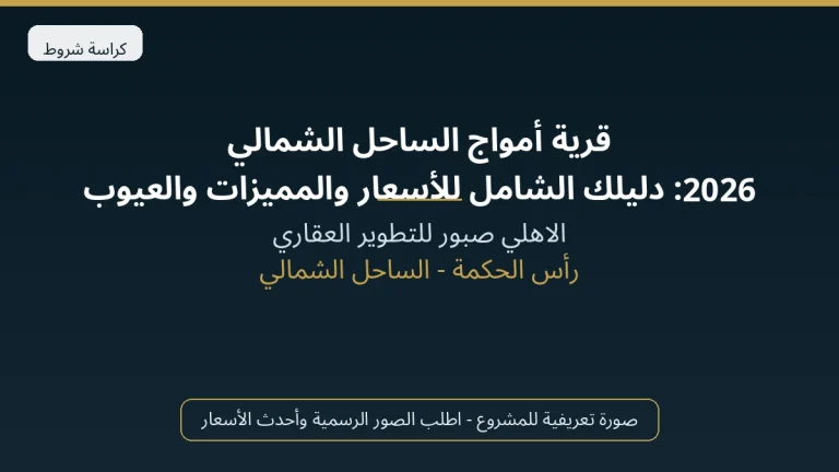 قرية أمواج الساحل الشمالي 2026: دليلك الشامل للأسعار والمميزات والعيوب