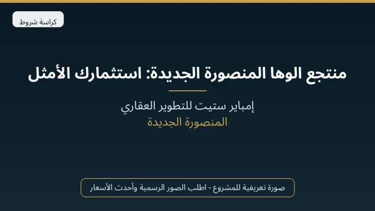 منتجع الوها المنصورة الجديدة: استثمارك الأمثل في شاليهات فاخرة بمقدم 10%