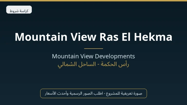 Mountain View Ras El Hekma