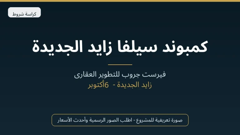 كمبوند سيلفا زايد الجديدة