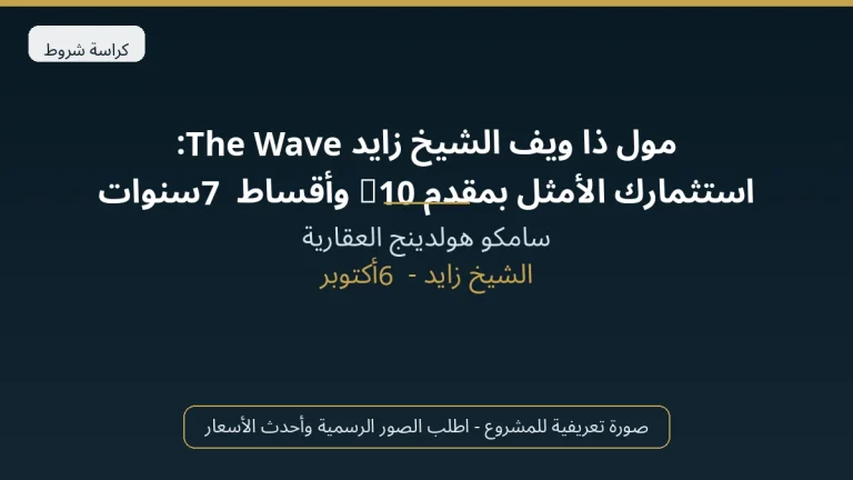 مول ذا ويف الشيخ زايد The Wave: استثمارك الأمثل بمقدم 10% وأقساط 7 سنوات