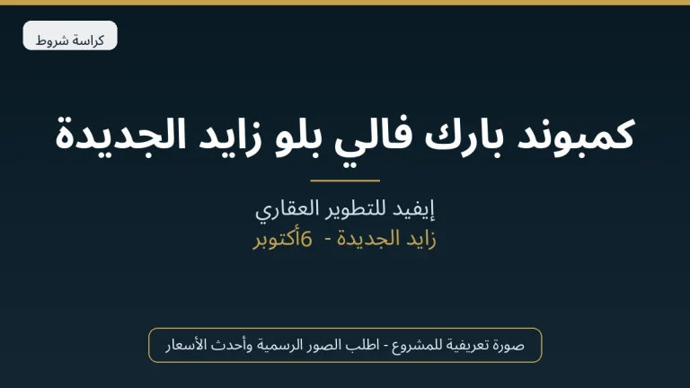 كمبوند بارك فالي بلو زايد الجديدة