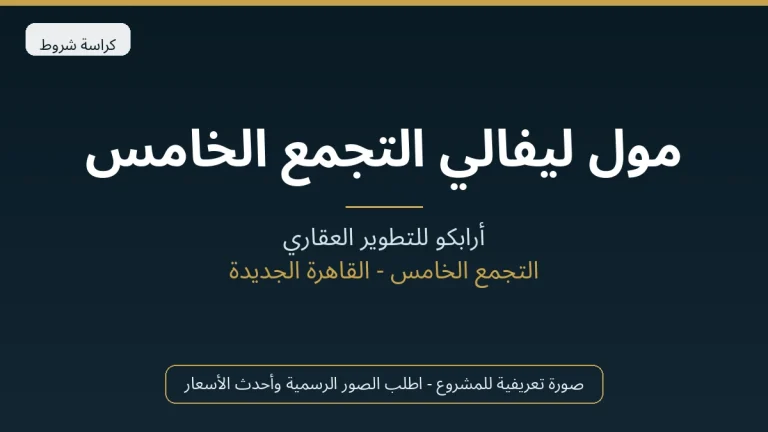مول ليفالي التجمع الخامس