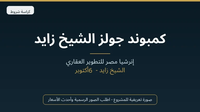 كمبوند جولز الشيخ زايد