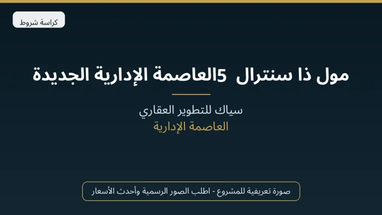 مول ذا سنترال 5 العاصمة الإدارية الجديدة