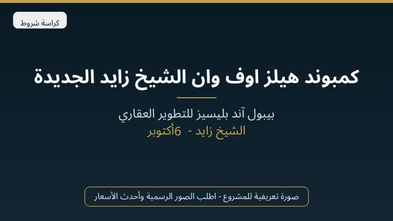 كمبوند هيلز اوف وان الشيخ زايد الجديدة