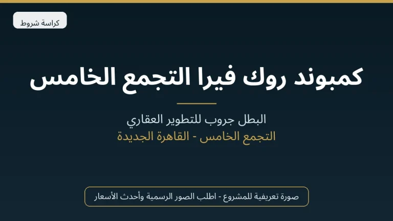 كمبوند روك فيرا التجمع الخامس