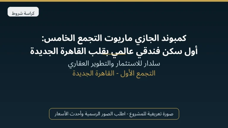 كمبوند الجازي ماريوت التجمع الخامس: أول سكن فندقي عالمي بقلب القاهرة الجديدة