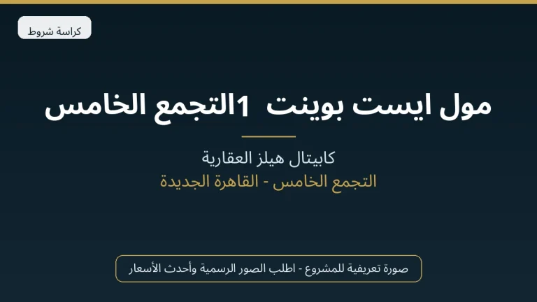 مول ايست بوينت 1 التجمع الخامس