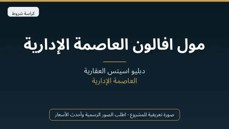 مول افالون العاصمة الإدارية