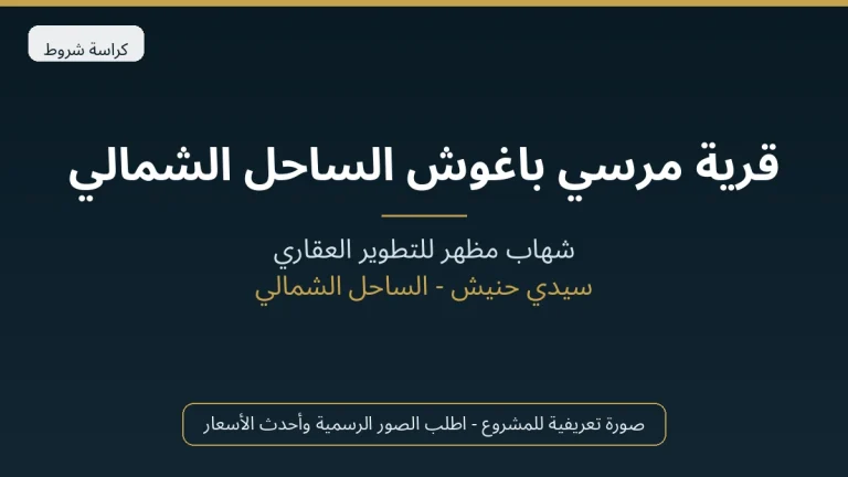 قرية مرسي باغوش الساحل الشمالي