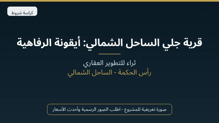قرية جلي الساحل الشمالي: أيقونة الرفاهية في الكيلو 58 بمواصفات عالمية