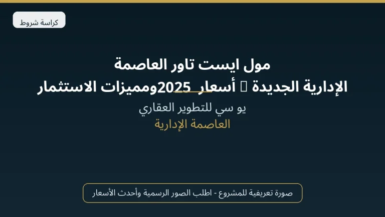 مول ايست تاور العاصمة الإدارية الجديدة | أسعار 2025 ومميزات الاستثمار