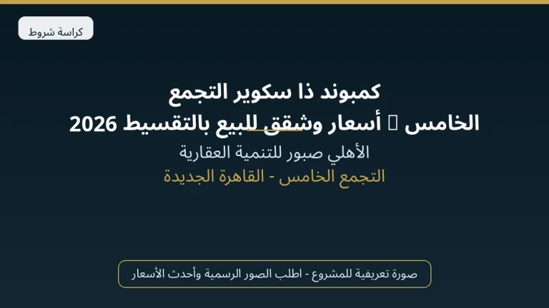كمبوند ذا سكوير التجمع الخامس | أسعار وشقق للبيع بالتقسيط 2026