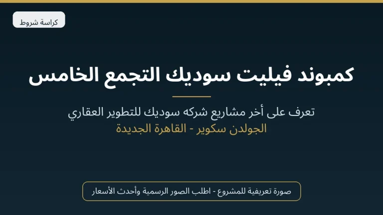 كمبوند فيليت سوديك التجمع الخامس