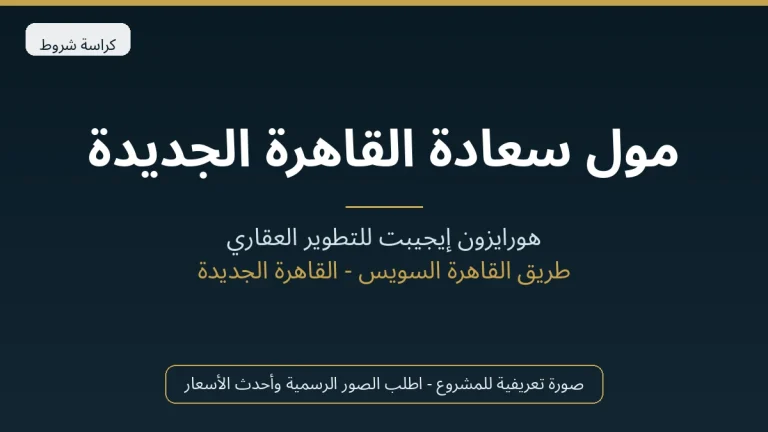 مول سعادة القاهرة الجديدة