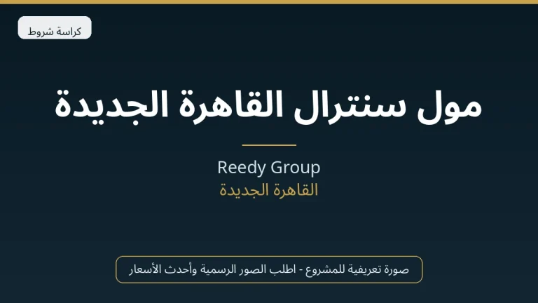 مول سنترال القاهرة الجديدة