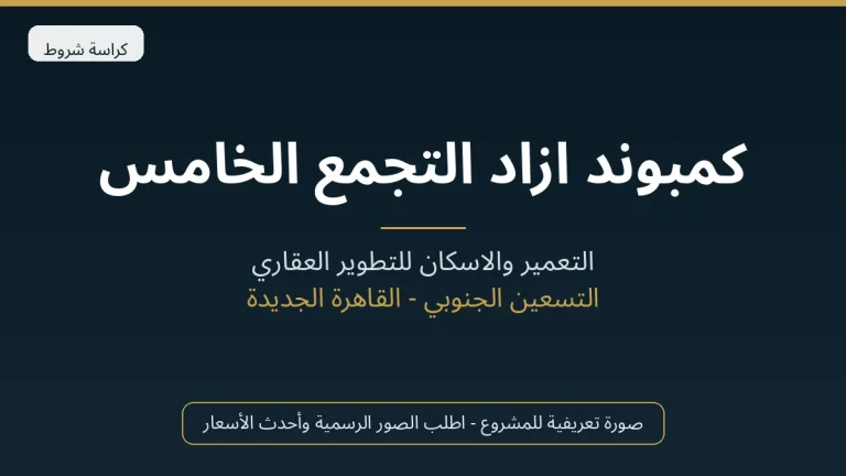 كمبوند ازاد التجمع الخامس
