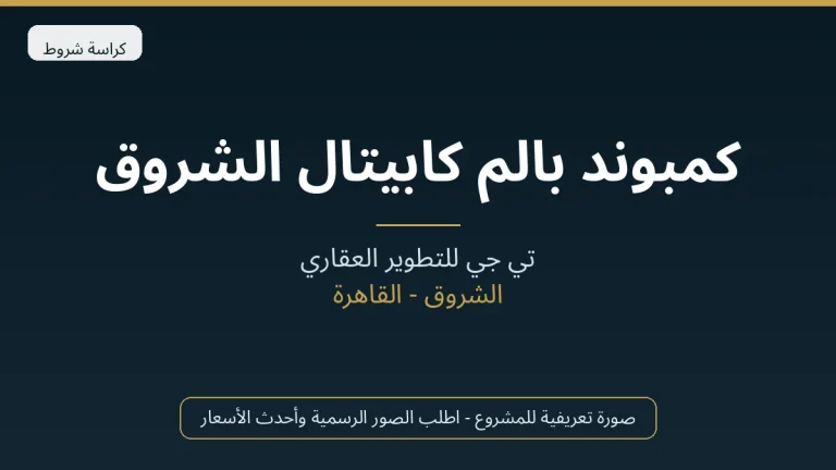 كمبوند بالم كابيتال الشروق