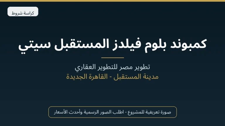 كمبوند بلوم فيلدز المستقبل سيتي