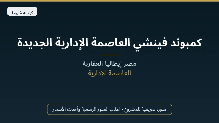 كمبوند فينشي العاصمة الإدارية الجديدة