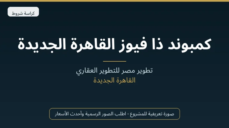 كمبوند ذا فيوز القاهرة الجديدة