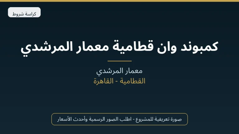 كمبوند وان قطامية معمار المرشدي