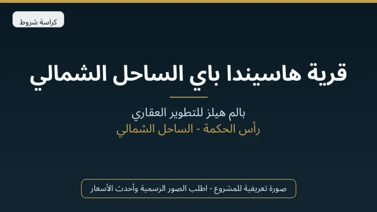 قرية هاسيندا باي الساحل الشمالي