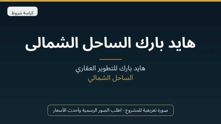 هايد بارك الساحل الشمالى