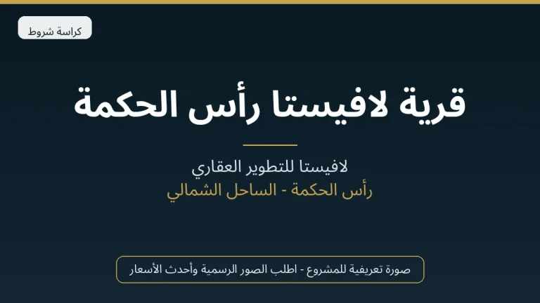 قرية لافيستا رأس الحكمة