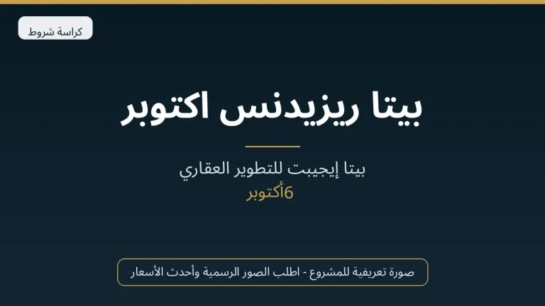 بيتا ريزيدنس اكتوبر