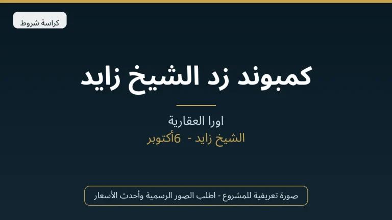 كمبوند زد الشيخ زايد