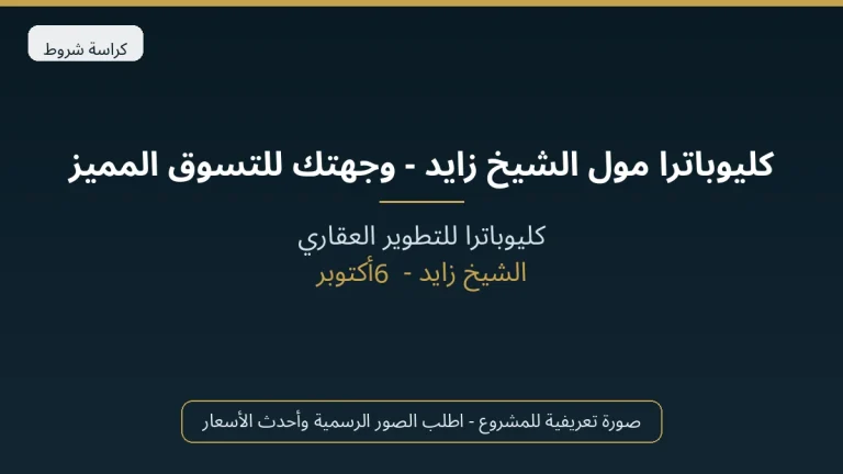 كليوباترا مول الشيخ زايد – وجهتك للتسوق المميز