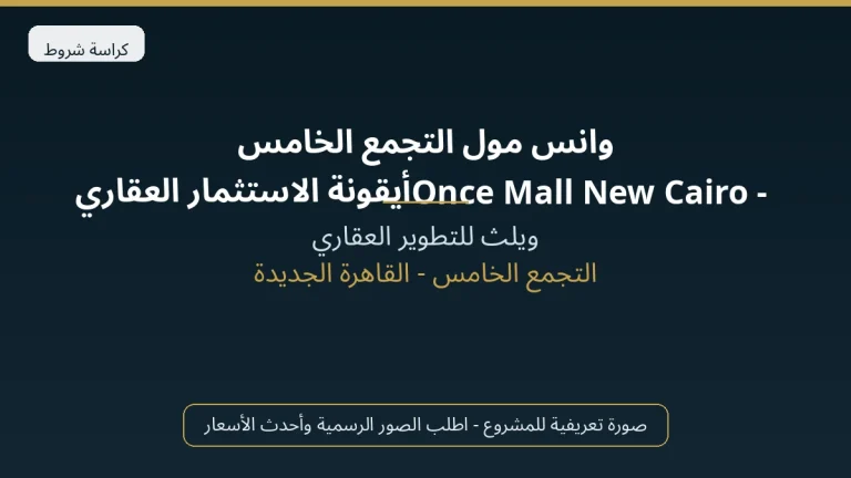 وانس مول التجمع الخامس Once Mall New Cairo – أيقونة الاستثمار العقاري في 2026