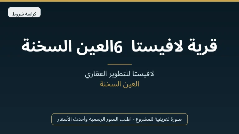 قرية لافيستا 6 العين السخنة
